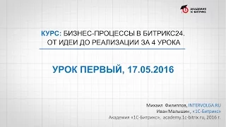 Курс: Создаем бизнес-процессы в Битрикс24. Формализация и редактор бизнес-процессов (1/8)