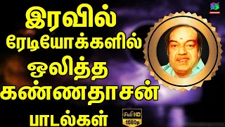 இரவில் ரேடியோக்களில் ஒலித்த கண்ணதாசன் பாடல்கள் | Iravil Radiokalaili Olitha Kannadasan Padalgal