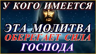 У кого имеется это молитвенное чудо, оберегает сила Господа .Сильная Иисучова молитва