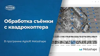 Обработка съемки с коптера при помощи Agisoft Metashape