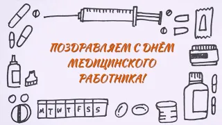 19 июня – День медицинского работника