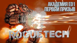 Roguetech: Heavy Metal. Академия Е01. Первый призыв