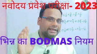 BODMAS of fraction/ maths for navoday entrance exam 2023 class 6