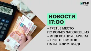 Новости 17:00 | Третье место | Индексация зарплат | Трое в сборной | 21.02.22