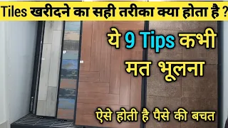 घर की Tiles खरीदने से पहले ये बाते जरूर पता होनी चाहिए ! Practical Tips for Tiles Buying