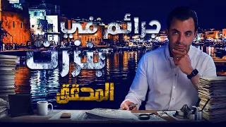 المحقق في بنزرت