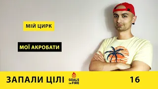 Запали цілі #16 Мій цирк - мої акробати