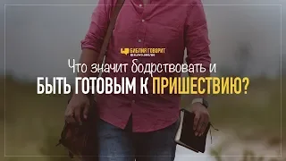 Что значит бодрствовать и быть готовым к пришествию? | "Библия говорит" | 909