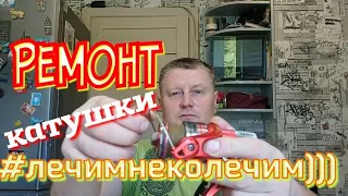 Ремонт Дужки Лесоукладывателя Любой Безинерционной Катушки.#катушка.Делай Сам