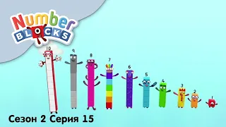 Numberblocks на русском l Сезон 2 Серия 15.Обратный счет от 10 до 1lСоединяющиеся кубики Намберблокс