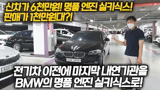 전기차로 넘어가기 전, 신차가 6천만원인 명품엔진 실키식스의 무사고 BMW 528i가 1000만원?!