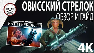 BATTLEFRONT 2: Овисский стрелок - Обзор/Гайд