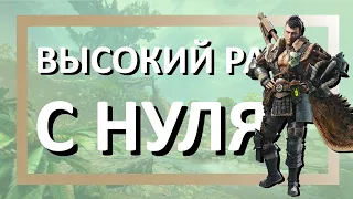 Я перепрошёл Высокий Ранг, чтобы сделать для Вас Гайд | Monster Hunter World Iceborne