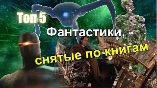 Топ 5 фантастических фильмов снятых по книгам.