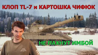 WoT - Клоп ТЛ7 и Картошка Чифюк! Не пахнут имбой