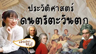 ประวัติศาสตร์ดนตรีตะวันตก ตั้งแต่ต้นจนถึงปัจจุบัน | Point of View x PGVIM