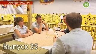 Аферисты - 35 выпуск - 2011