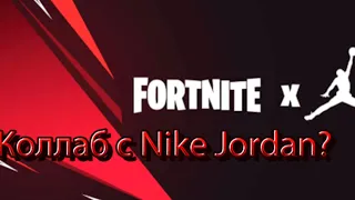 Коллаб Epic Games с Nike Jordan?/Новые скины?/Джон Уик в игре?/Стрим фортнайт