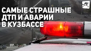 Самые страшные ДТП и аварии в Кузбассе