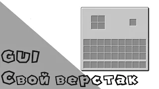 Создаю свой верстак GUI в MCreator для minecraft