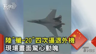 陸「殲-20」四次逼退外機 現場畫面驚心動魄｜TVBS新聞 @tvbsnews02