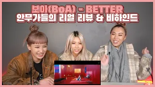 보아(BoA) - BETTER 안무가들의 리뷰 & 안무 비하인드!