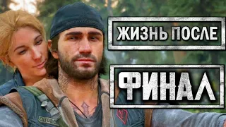 DAYS GONE - Жизнь после. Финал шикарной игры.Прохождение #29