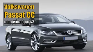 Volkswagen Passat CC - надежный автомобиль или абонемент в автосервис?