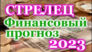 СТРЕЛЕЦ ФИНАНСОВЫЙ ТАРО ПРОГНОЗ - ГОРОСКОП на 2023 год - РАСКЛАД ТАРО: на ДЕНЬГИ -  ОНЛАЙН ГАДАНИЕ