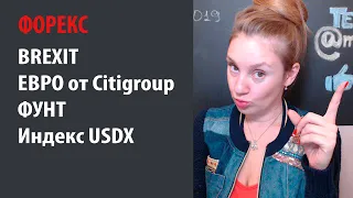 Сделка по Brexit и фунт, прогноз роста евро от Citigroup, USDX