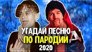 УГАДАЙ ПЕСНЮ ПО ПАРОДИИ | ГДЕ ЛОГИКА? |  ПАРОДИИ ПРЕВЗОШЕДШИЕ ОРИГИНАЛ! ПАРОДИИ 2019-2020 ГОДА!