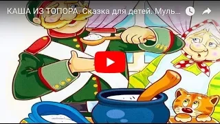 КАША ИЗ ТОПОРА. Сказка для детей. Мультфильм. Fairy Tale For Children in Russian.