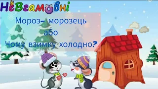 Мороз - морозець. Або Чому взимку холодно? Дослід "Властивості води. Лід"