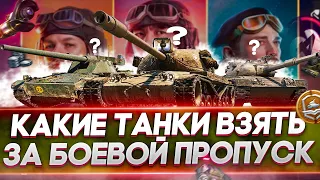 Лучшие танки за боевой пропуск 2021 WoT🔥Какой танк взять за жетоны World of Tanks