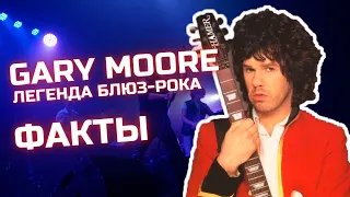 Gary Moore - Легенда блюз-рока | Факты | Empty Rooms | Музыкальные рекомендации