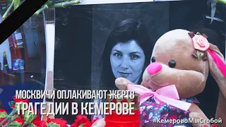 Москва оплакивает жертв трагедии в Кемерове