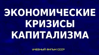 Экономические кризисы капитализма Центрнаучфильм 1980г СССР