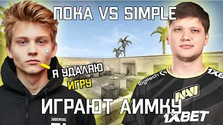 POKA VS S1MPLE  ИГРАЮТ АИМКУ 1 НА 1