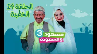 مسعود و مسعودة | الموسم الثالث - الحلقة 14 | الخطبة