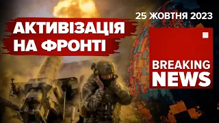 💥 Загострення КОНФЛІКТУ в ООН!  🔥ГОТОВІ до АТАК мОСКОЛОТИ! Час новин 15:00 25.10.2023