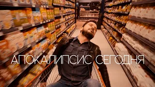 ЭЛЕКТРООКО - Апокалипсис Сегодня (Official Video)