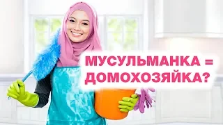 Обязана ли жена работать по дому? Спросите имама