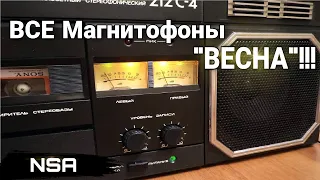 ВСЕ Кассетные Магнитофоны "ВЕСНА"! А Вы узнаете свой старый кассетник?