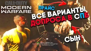 Что будет если не убивать Мясника в Санкт Петербурге в Call of Duty Modern Warfare 2019