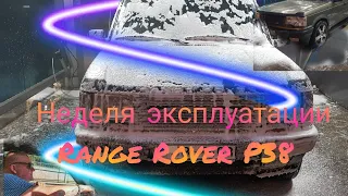 Неделя эксплуатации Range Rover P38