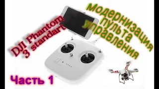 #Модернизация ПУ квадрокоптера DJI Phantom 3 standart Ч.1