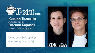 Евгений Борисов, Кирилл Толкачев — Boot yourself, Spring is coming (Часть 2)