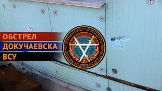 Обстрел ВСУ н.п. Докучаевск 22 апреля 2018