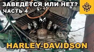 Harley Davidson 1942г.  Заведётся или нет? Обзор по проделанной работе.