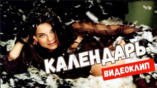 Наташа Королева и Тарзан - Календарь (клип) 2001 г.